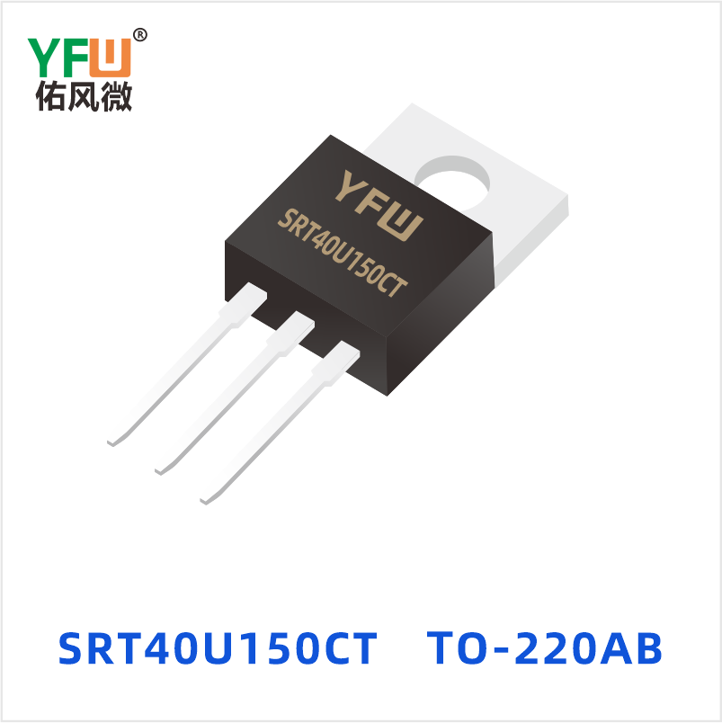 SRT40U150CT TO-220AB 低正向肖特基二极管 YFW佑风微